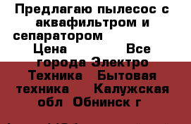 Предлагаю пылесос с аквафильтром и сепаратором Krausen Yes › Цена ­ 22 990 - Все города Электро-Техника » Бытовая техника   . Калужская обл.,Обнинск г.